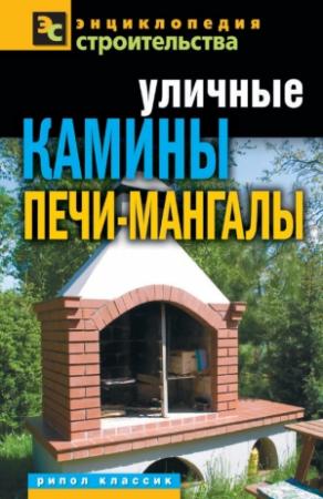 Обложка книги «Уличные камины, печи-мангалы» — Галина Серикова
