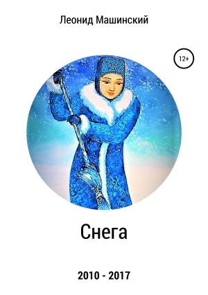 Обложка книги «Снега» — Леонид Машинский