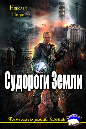 Обложка книги «Судороги Земли» — Николай Петри