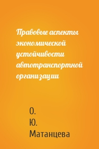 Правовые аспекты экономической устойчивости автотранспортной организации