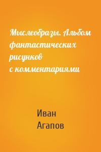 Мыслеобразы. Альбом фантастических рисунков с комментариями