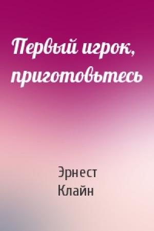 Обложка книги «Первый игрок, приготовьтесь» — Эрнест Клайн
