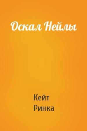 Обложка книги «Оскал Нейлы» — Кейт Ринка