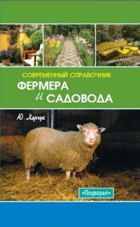 Обложка книги «Современный справочник фермера и садовода» — Юрий Харчук