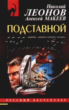 Обложка книги «Подставной киллер» — Николай Леонов, Алексей Макеев