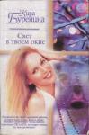 Кира Буренина - Свет в твоем окне