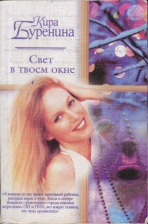 Обложка книги «Свет в твоем окне» — Кира Буренина