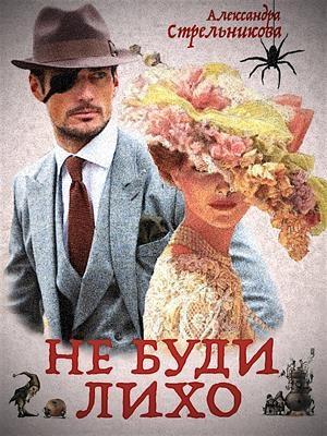 Обложка книги «Не буди лихо (Слепой Циклоп) (СИ)» — Александра Стрельникова