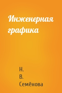 Инженерная графика