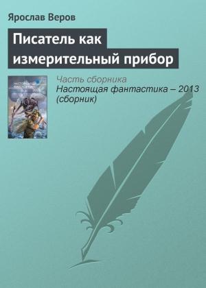 Обложка книги «Писатель как измерительный прибор» — Ярослав Веров
