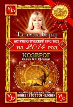 Обложка книги «Астрологический прогноз на 2014 год. Козерог» — Татьяна Борщ
