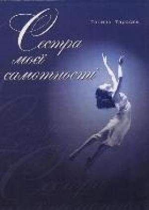 Обложка книги «Сестра моєї самотності» — Галина Тимофеевна Тарасюк
