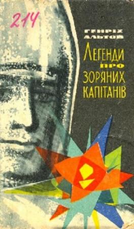 Обложка книги «Легенди про зоряних капітанів» — Генрих Саулович Альтшуллер