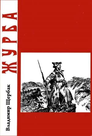 Обложка книги «Журба» — Владимир Щербак