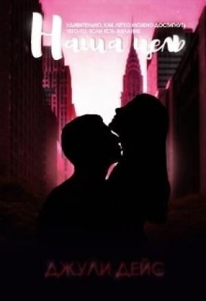 Обложка книги «Наша цель» — Джули Дейс
