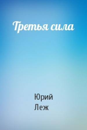 Обложка книги «Третья сила» — Юрий Леж
