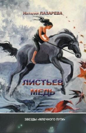 Обложка книги «Листьев медь (сборник)» — Наталия Лазарева