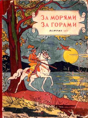 Обложка книги «За морями, за горами»