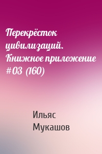 Перекрёсток цивилизаций. Книжное приложение #03 (160)