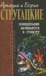 Аркадий Стругацкий, Борис Стругацкий - Понедельник начинается в субботу