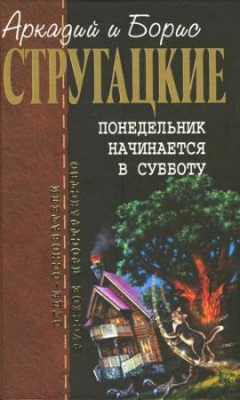 Обложка книги «Понедельник начинается в субботу» — Аркадий Стругацкий, Борис Стругацкий
