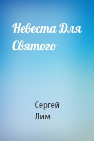 Обложка книги «Невеста Для Святого» — Сергей Лим