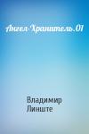 Владимир Линште - Ангел-Хранитель.01