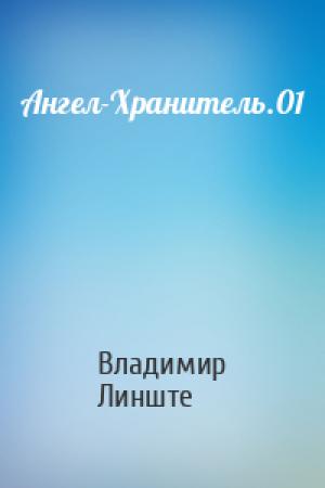 Обложка книги «Ангел-Хранитель.01» — Владимир Линште