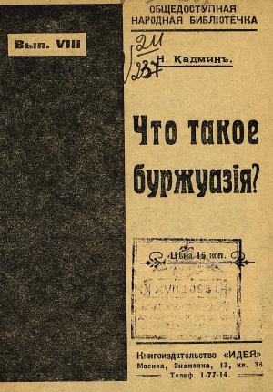 Обложка книги «Что такое буржуазия?» — Николай Муравьев (Абрамович)