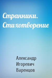 Странники. Стихотворение