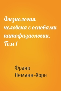 Физиология человека с основами патофизиологии. Том 1