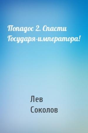 Обложка книги «Попадос 2. Спасти Государя-императора!» — Лев Соколов