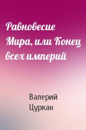 Обложка книги «Равновесие Мира, или Конец всех империй» — Валерий Цуркан