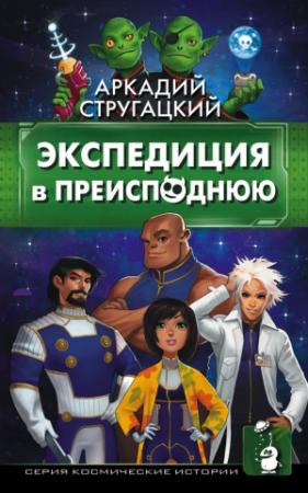 Обложка книги «Экспедиция в преисподнюю» — Аркадий Стругацкий