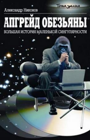Обложка книги «Апгрейд обезьяны» — Александр Никонов
