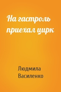 На гастроль приехал цирк