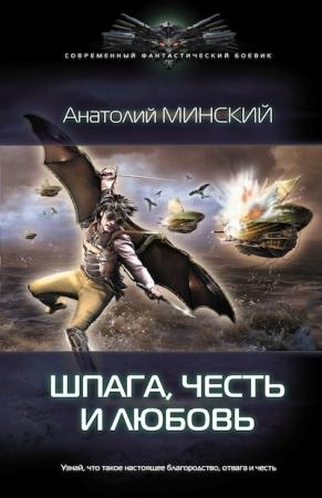 Обложка книги «Шпага, честь и любовь» — Анатолий Минский