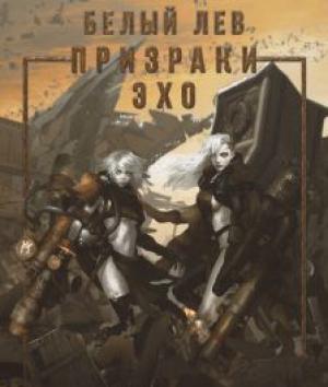 Обложка книги «Призраки Эхо (СИ)» — Оксана Токарева