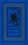 Джозеф Конрад - Победа