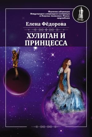 Обложка книги «Хулиган и принцесса» — Елена Федорова