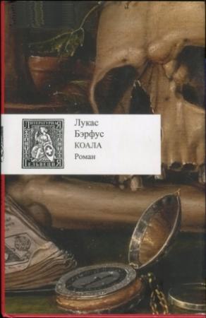 Обложка книги «Коала» — Лукас Бэрфус
