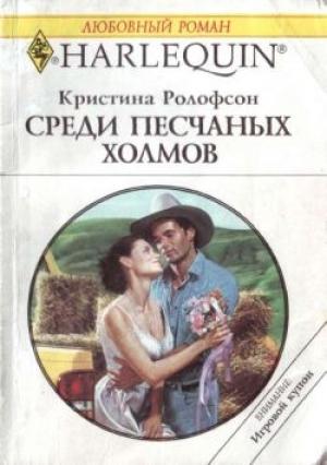 Обложка книги «Среди песчаных холмов» — Кристина Ролофсон