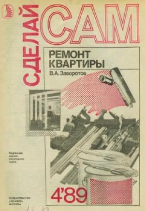 Обложка книги «Ремонт квартиры» — Вилен Заворотов