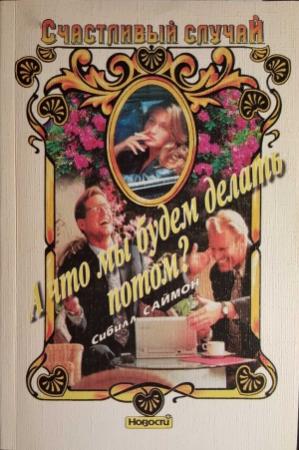 Обложка книги «А что мы будем делать потом?» — Сибилл Саймон