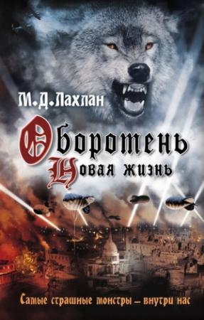 Обложка книги «Оборотень. Новая жизнь» — Марк Лахлан