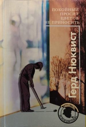 Обложка книги «Покойный просил цветов не приносить» — Герд Нюквист