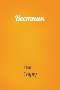 Вестник