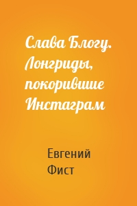 Слава Блогу. Лонгриды, покорившие Инстаграм