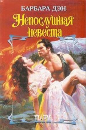 Обложка книги «Непослушная невеста» — Барбара Дэн