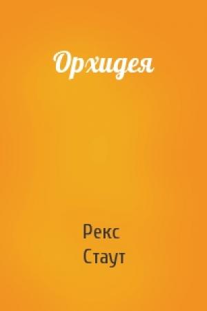 Обложка книги «Орхидея» — Рекс Стаут